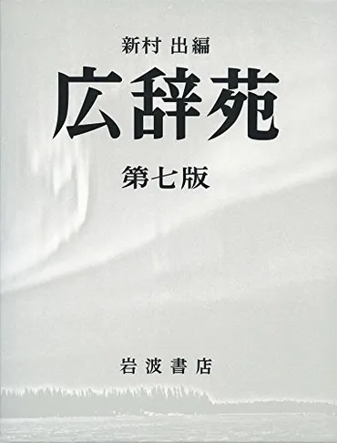 雲湖朕鎮の読み方はうんこちんちん・秦の始皇帝が由来の四字熟語は嘘?