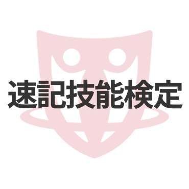 速記技能検定の情報まとめ・口コミ・体験談 