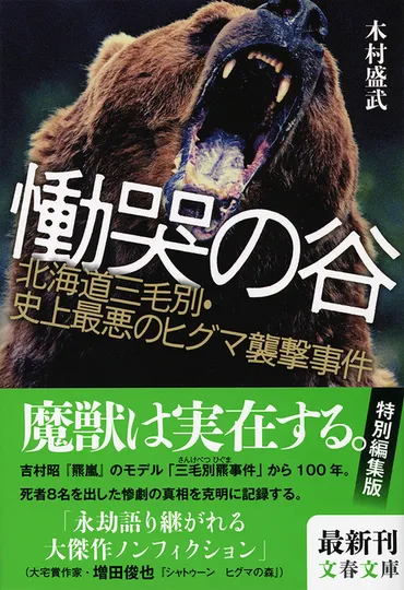 吉村昭『羆嵐』のモデルとなった三毛別事件の真実を生々しく綴る大傑作ノンフィクション 『慟哭の谷 北海道三毛別・史上最悪のヒグマ襲撃事件』 (木村盛武 著)