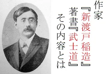 新渡戸稲造の著書『武士道』とはどんな本?内容を簡単に要約してみた