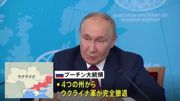 プーチン大統領 和平交渉に向けた゛条件゛提示 4州からのウクライナ軍撤退やNATO加盟放棄求める