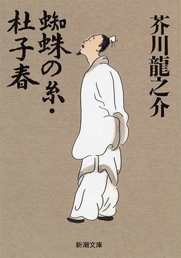 蜘蛛の糸・杜子春』 芥川龍之介
