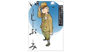 池上彰氏 解説! 是枝裕和監督、齋藤孝氏 推薦!】『漫画 いしぶみ 原爆が落ちてくるとき、ぼくらは空を見ていた』7月16日発売