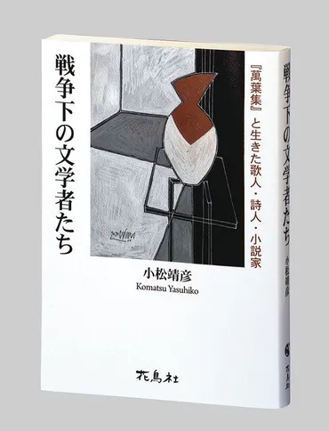 文学者は戦争下をどう生きたのか 「過去に学んで」 青学大・小松教授が出版:東京新聞デジタル