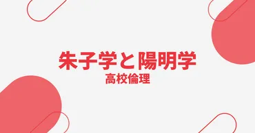 高校倫理】儒学(朱子学と陽明学)のポイント