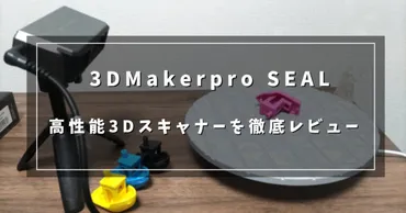 【高精度3Dスキャナー】3DMakerpro「SEAL」を実機で徹底レビュー! 3Dプリンター IT CUBE