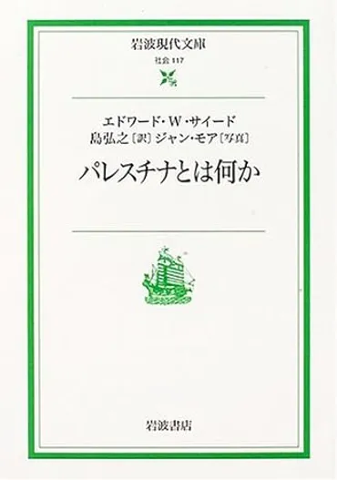 中東問題/パレスチナ問題