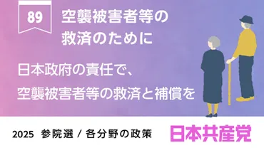 89、空襲被害者等の救済のために
