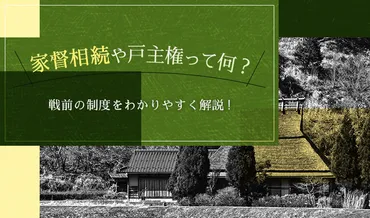 家督相続とは？制度の始まりから現代の相続事情まで徹底解説！明治維新から現代へ、変化し続ける日本の相続制度