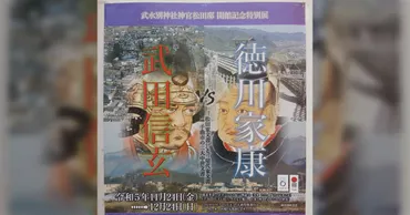 12/10 武水別神社神官松田邸・特別展「武田信玄VS徳川家康」
