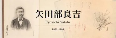 文明開化の科学者・矢田部良吉の生涯