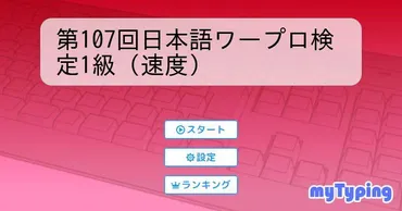 第107回日本語ワープロ検定1級(速度)