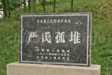 袁術墓［安徽省淮南市］ 