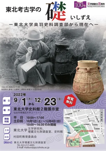 東北大学史料館企画展「東北考古学の礎―東北大学奥羽史料調査部から現在へ―」のご案内