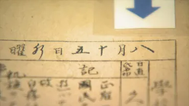 戦争の悲惨さを学校に残された日誌などの記録で振り返る ゛八月十五日゛ 展