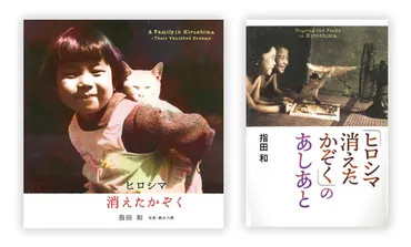 指田和さん 『ヒロシマ 消えたかぞく』彼らが確かに生きていたことを伝えたい│生活クラブ生協連合会 ニュース・読み物