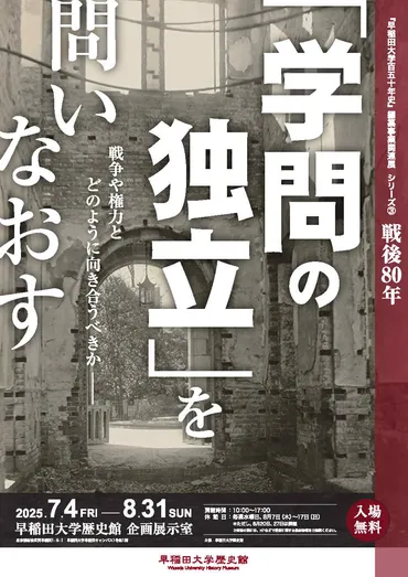 早稲田大学、戦時下の学問と記憶を問い直す企画展？『学問の独立』と戦争の記憶：早稲田大学の企画展