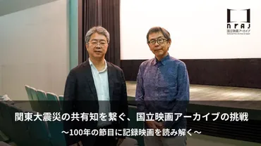 関東大震災の共有知を繋ぐ、国立映画アーカイブの挑戦~100年の節目に記録映画を読み解く