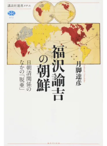 福沢諭吉の朝鮮」書評 「義侠心」から揺れ動いた脱亜論