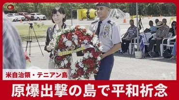 原爆出撃の島で平和祈念 米自治領・テニアン島