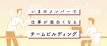 団結力が強いことのメリットや強めるための具体的方法について解説