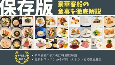 食事編】豪華客船(クルーズ)をもっと楽しむための基本情報!
