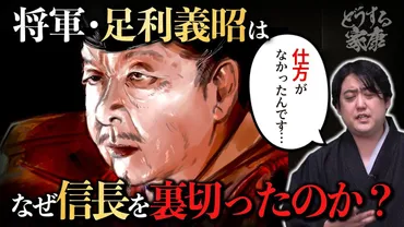 やっぱり無能?足利義昭はなぜ織田信長を裏切ったのか?