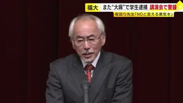 大麻所持゛で学生の逮捕相次ぐ福岡大学 ゛夜回り先生゛水谷さんが講演 学生に「NOと言える勇気を」