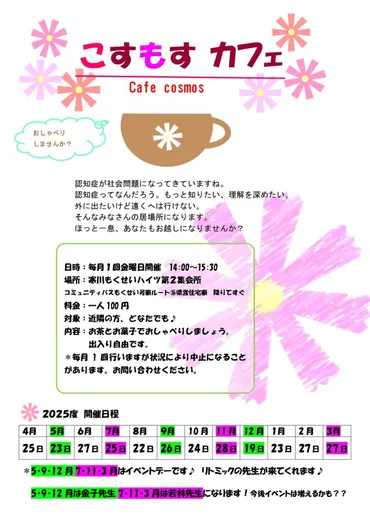 こすもすカフェ ~開催日~
