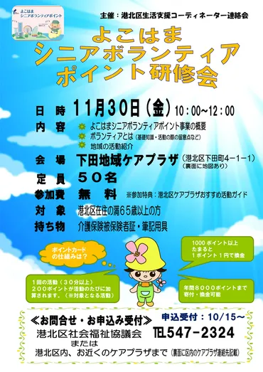 ポイントが付く「横浜流」ボランティアへの誘い、11/30(金)にシニア対象の説明会