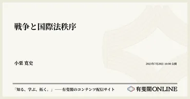 戦争と国際法の変遷：21世紀の課題とは？国連、国際法、戦争犯罪、国際司法裁判所