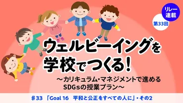 ウェルビーイングを学校でつくる! ~SDGsの授業プラン #33 「Goal 16 平和と公正をすべての人に」・その2