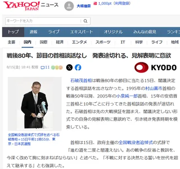 戦没者慰霊・終戦の日】戦後80年、石破首相が談話を出さず──ヤフコメ空間で見えた世論