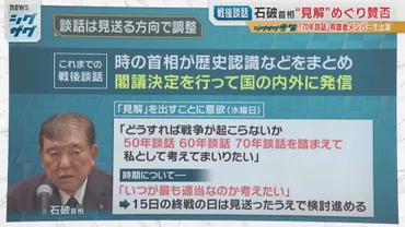 激論】石破首相の胸中は…戦後80年の『談話』『見解』は出すべき？出すべきではない？（読売テレビニュース）
