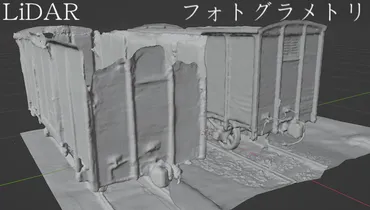 フォトグラメトリとLiDARの比較 