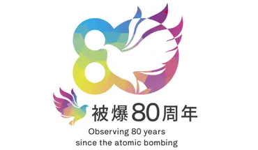 被爆80周年の取組