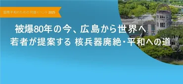 被爆80年の今、広島から世界へ ‐若者が提案する核兵器廃絶・平和への道