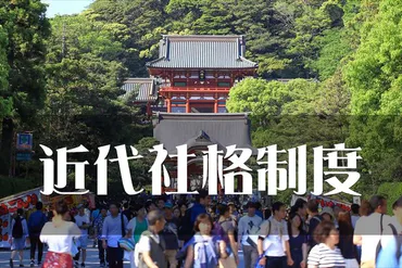 近代社格制度と(旧社格制度)は?官幣中社・国幣中社・県社・郷社・村社について
