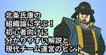 北条氏康の組織論に学ぶ!初心者向けに分かりやすい解説と現代チーム運営のヒント