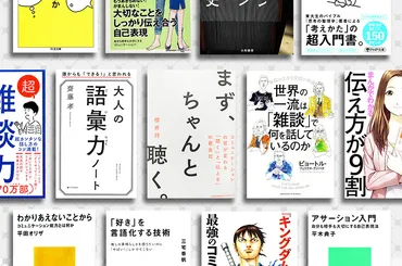 知ってよかったコミュニケーション本!おすすめの15冊をご紹介