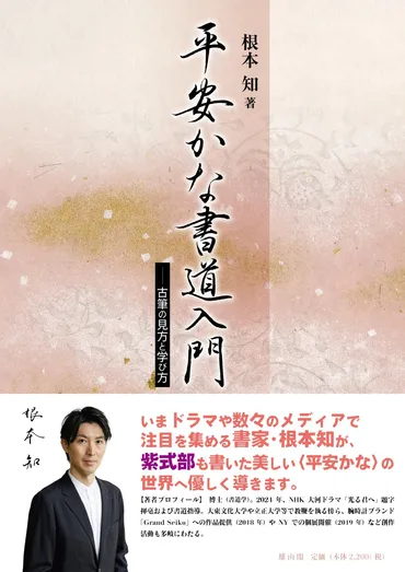阿部顕嵐と書道：平安かなの世界と日本書道の歴史を紐解く？阿部顕嵐、根本知氏に師事：平安かなの世界へ