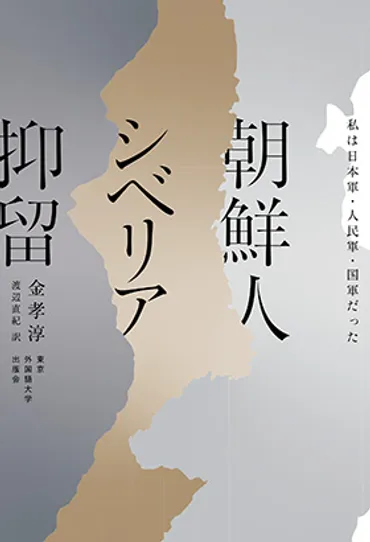 朝鮮人シベリア抑留 私は日本軍・人民軍・国軍だった