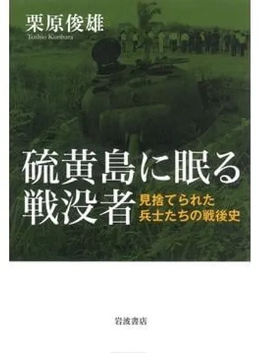 硫黄島に眠る戦没者」書評 遺骨収集 先人を弔うこととは