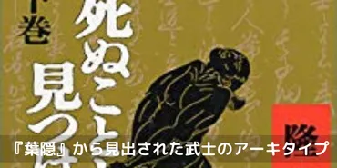 死ぬことと見つけたり』――『葉隠』から見出された武士のアーキタイプ