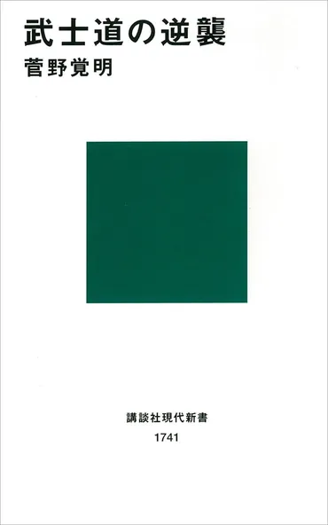 武士道゛は作為的な明治思想。首を刎ねて耳をそぐ、本物の武士道とは?