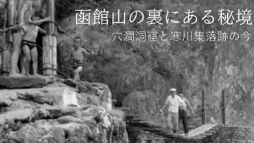 歴史調査】函館山の裏にある秘境を探索!穴澗洞窟と寒川集落の今