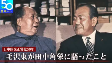 一緒にソ連をやっつけよう…」田中角栄に゛毛沢東が語った゛こと 明かされる秘話とは【日中国交正常化50年】