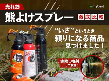 徹底比較】熊よけスプレーのおすすめ人気ランキング【熊の撃退で活躍!最強に当てやすいのは? 2025年7月】