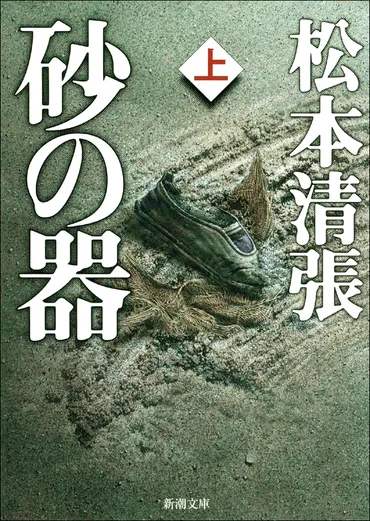 松本清張ミステリーは今も面白い？社会派推理小説の魅力と時代を超えた女性像とは？没後もなお輝き続ける松本清張作品の魅力