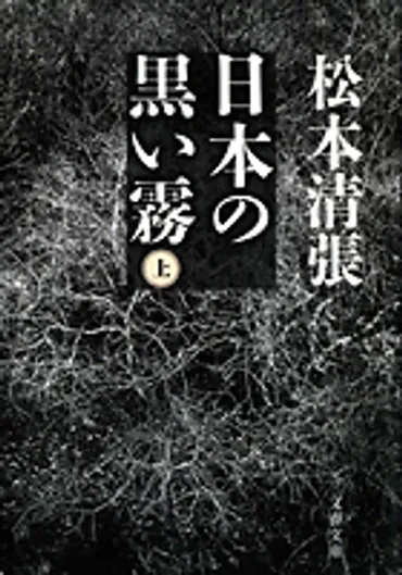 座談会］いま、なぜ松本清張か 戦後日本と対峙した作家 半藤一利・清原康正・松信 裕